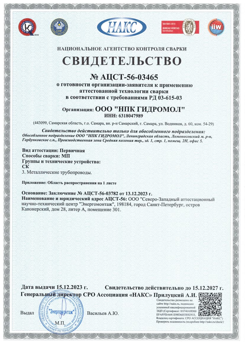 Свидетельство НАКС № АЦСТ-56-03465