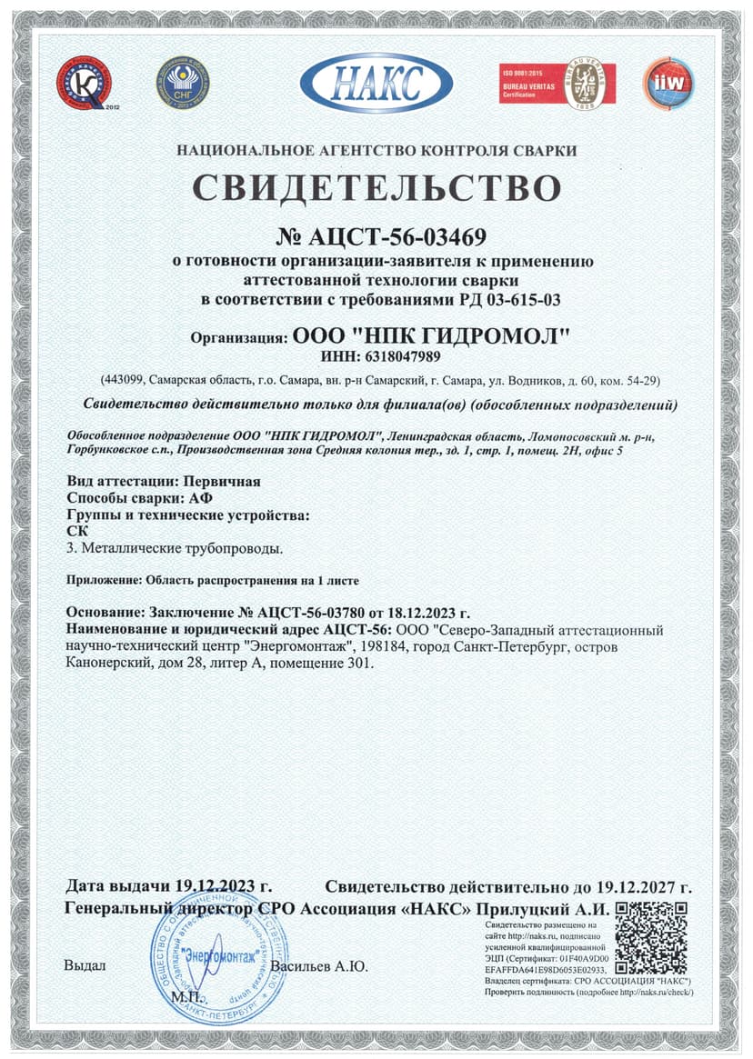 Свидетельство НАКС № АЦСТ-56-03469