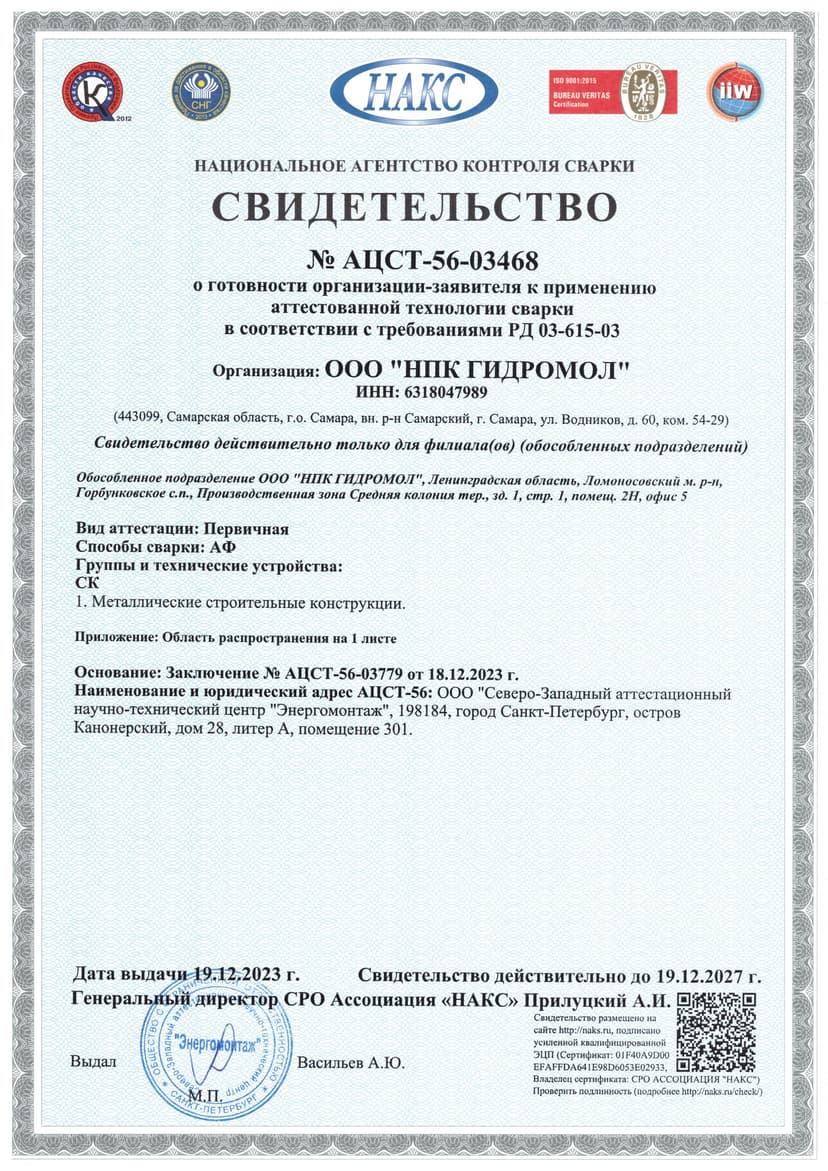 Свидетельство НАКС № АЦСТ-56-03468