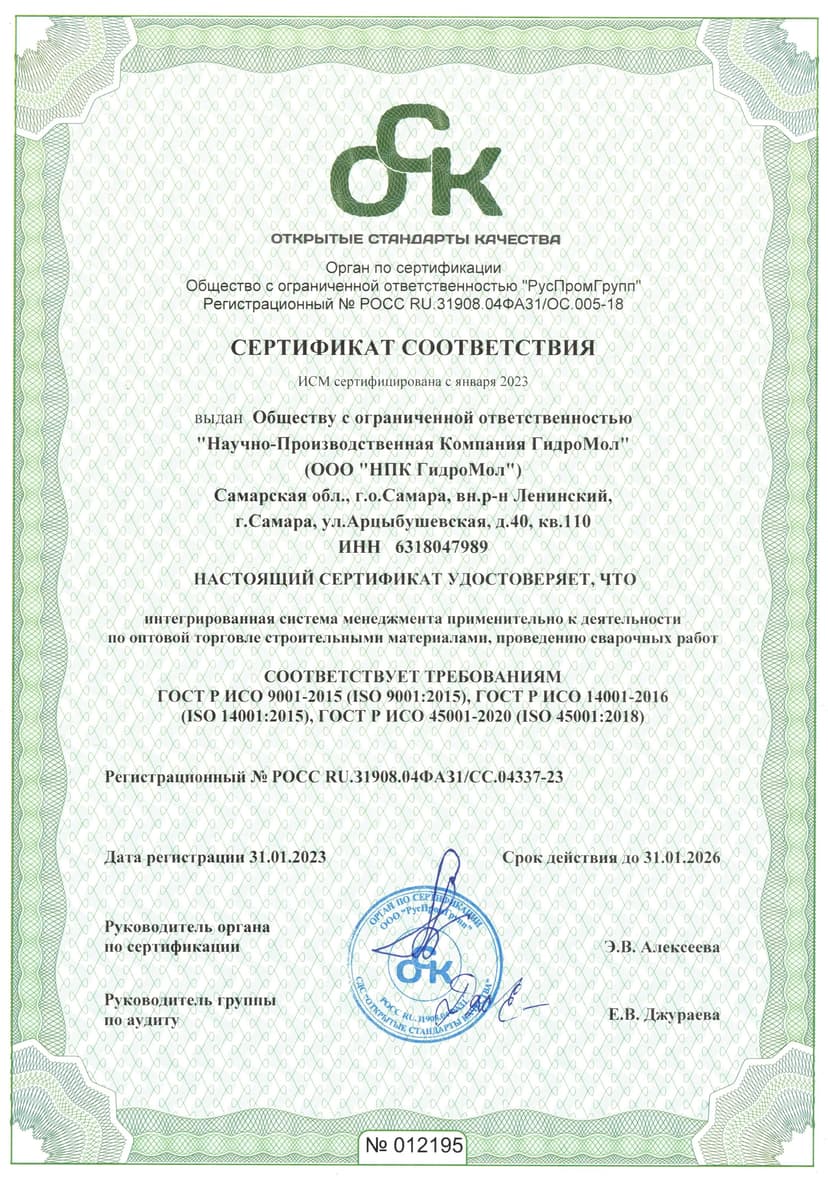 Сертификат соответствия ISO 9001, ISO 14001, ISO 45001